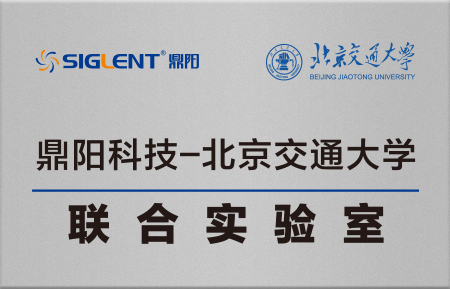 北京交通大学-鼎阳科技联合实验室