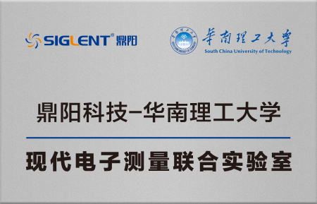 华南理工大学-鼎阳科技联合实验室