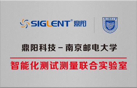 南京邮电大学-鼎阳科技联合实验室