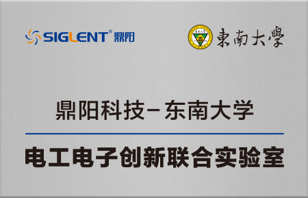 东南大学-鼎阳科技联合实验室