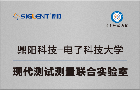 电子科技大学-鼎阳科技联合实验室