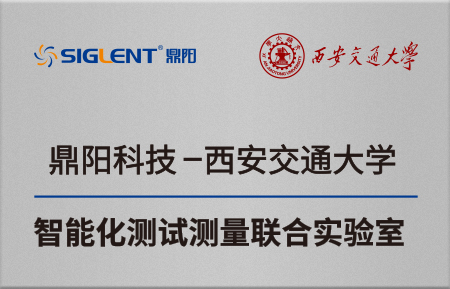 西安交通大学-鼎阳科技联合实验室