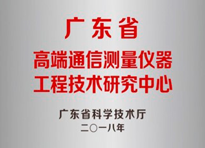 广东省高端通信测量仪器工程技术研究中心