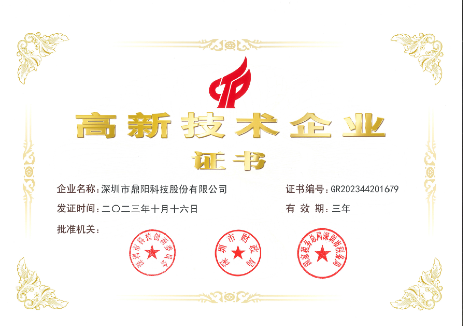 国家级高新技术企业